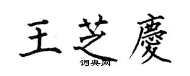 何伯昌王芝慶楷書個性簽名怎么寫