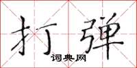 黃華生打彈楷書怎么寫