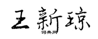 曾慶福王新瓊行書個性簽名怎么寫