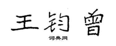 袁強王鈞曾楷書個性簽名怎么寫