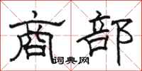 駱恆光商部隸書怎么寫