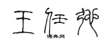 陳聲遠王任弛篆書個性簽名怎么寫