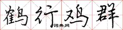 曾慶福鶴行雞群行書怎么寫