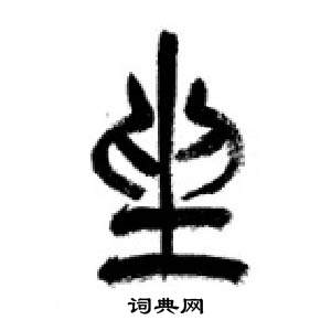 李剛田千字文中坐的寫法