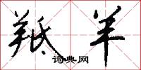 羝羊怎么寫好看