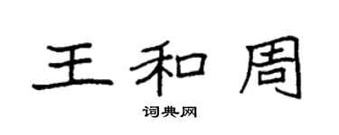 袁強王和周楷書個性簽名怎么寫