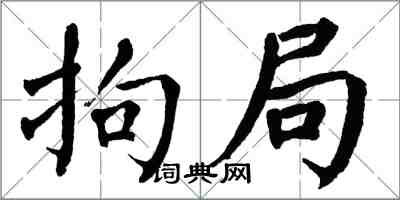 翁闓運拘局楷書怎么寫