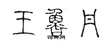 陳聲遠王魯丹篆書個性簽名怎么寫