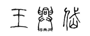 陳聲遠王興岱篆書個性簽名怎么寫