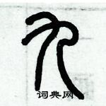 歷培堅寫的硬筆篆書九