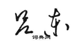 駱恆光呂東草書個性簽名怎么寫