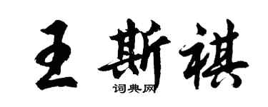 胡問遂王斯祺行書個性簽名怎么寫