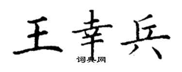 丁謙王幸兵楷書個性簽名怎么寫