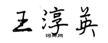 曾慶福王淳英行書個性簽名怎么寫