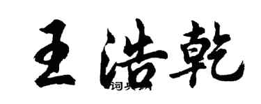 胡問遂王浩乾行書個性簽名怎么寫