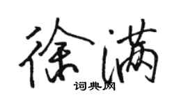 駱恆光徐滿行書個性簽名怎么寫