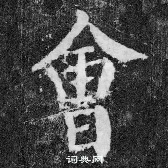 顏真卿顏勤禮碑中會的寫法