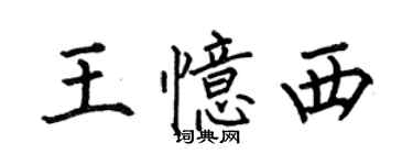 何伯昌王憶西楷書個性簽名怎么寫
