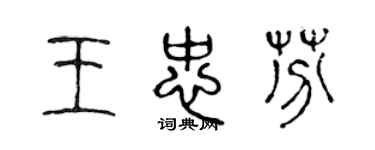 陳聲遠王忠芬篆書個性簽名怎么寫