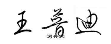 梁錦英王普迪草書個性簽名怎么寫