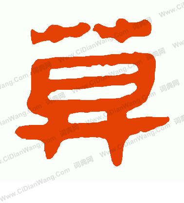 馬王堆帛書寫的莫