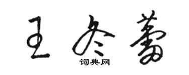 駱恆光王冬蕾草書個性簽名怎么寫