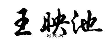 胡問遂王映池行書個性簽名怎么寫