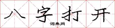 袁強八字打開楷書怎么寫