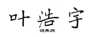 袁強葉浩宇楷書個性簽名怎么寫