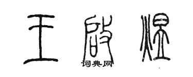 陳墨王啟煜篆書個性簽名怎么寫