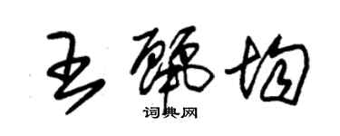 朱錫榮王麗均草書個性簽名怎么寫