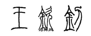 陳墨王欽釗篆書個性簽名怎么寫