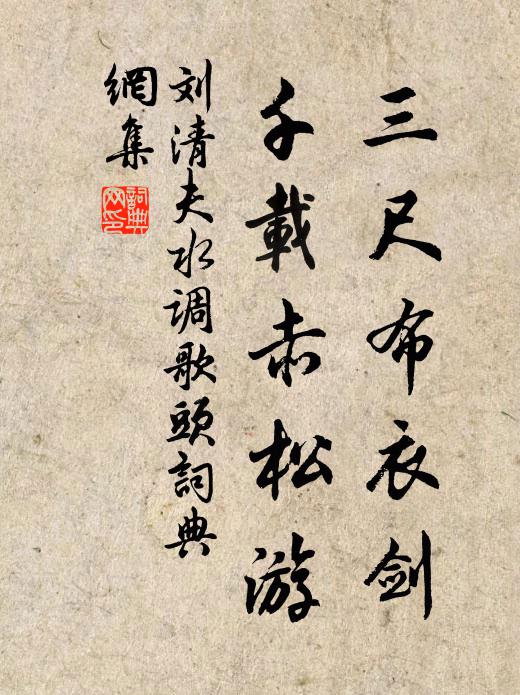 鵬翼垂天聊稅駕，摶九萬，看他年 詩詞名句