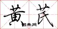 荊霄鵬黃芪行書怎么寫