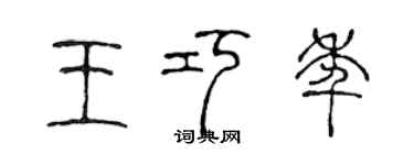 陳聲遠王巧年篆書個性簽名怎么寫