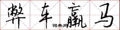 錢沛雲弊車羸馬行書怎么寫