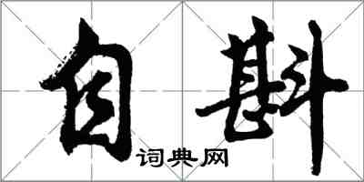 胡問遂自斟行書怎么寫