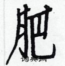 白克儉寫的硬筆楷書肥