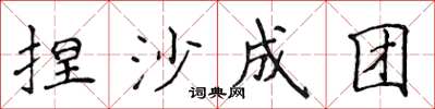 侯登峰捏沙成團楷書怎么寫