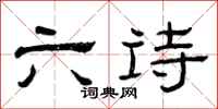 曾慶福六詩隸書怎么寫