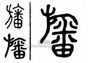 “幡　旙”篆刻印章