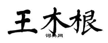 翁闓運王木根楷書個性簽名怎么寫