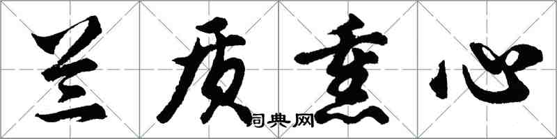 胡問遂蘭質薰心行書怎么寫