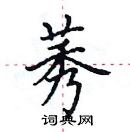 田英章寫的硬筆楷書莠