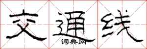 柯春海交通線隸書怎么寫
