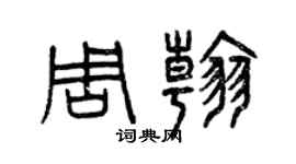 曾慶福周翰篆書個性簽名怎么寫