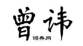 翁闓運曾諱楷書個性簽名怎么寫