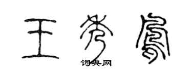 陳聲遠王秀鳳篆書個性簽名怎么寫