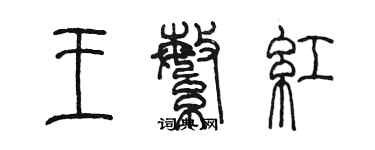 陳墨王繁紅篆書個性簽名怎么寫