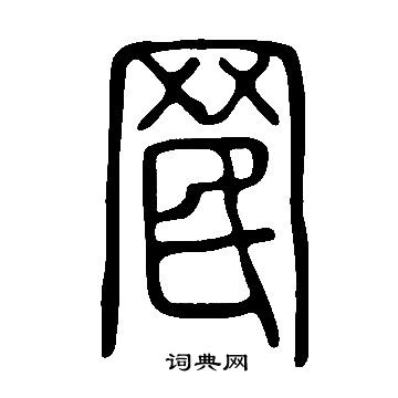 朱隸書書法_朱字書法_隸書字典